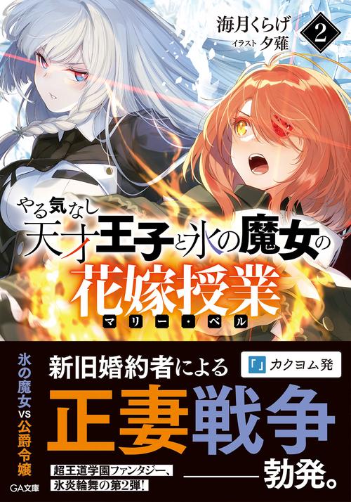 やる気なし天才王子と氷の魔女の花嫁授業（マリー・ベル）2