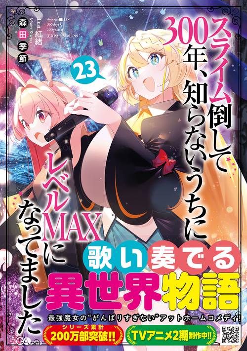 スライム倒して300年、知らないうちにレベルＭＡＸになってました23