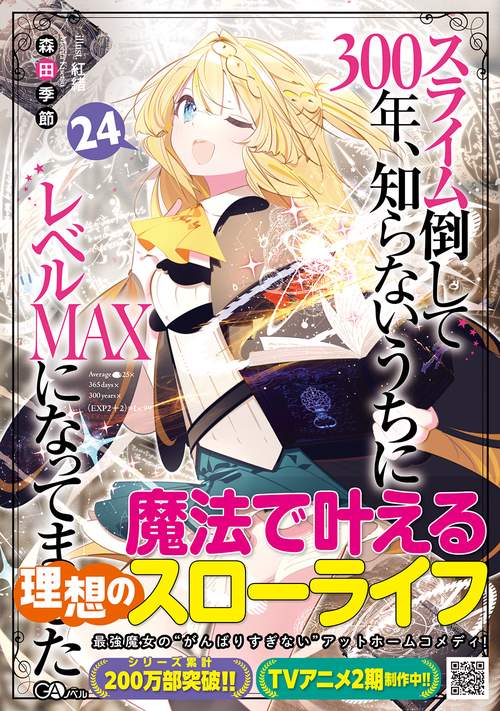 スライム倒して300年、知らないうちにレベルＭＡＸになってました24