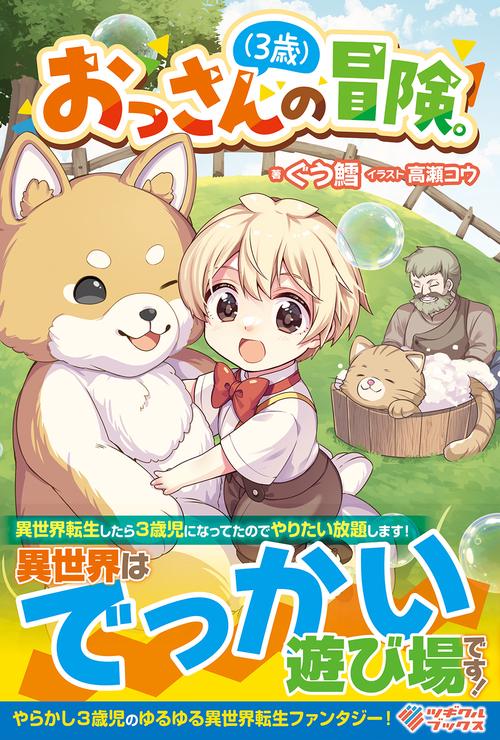 おっさん（３歳）の冒険。