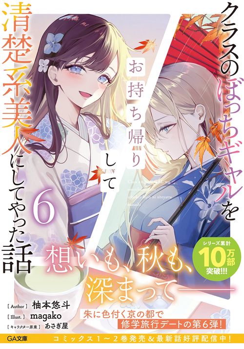 クラスのぼっちギャルをお持ち帰りして清楚系美人にしてやった話6