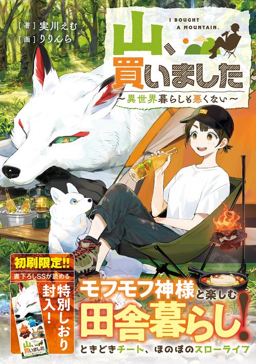 山、買いました　異世界暮らしも悪くない