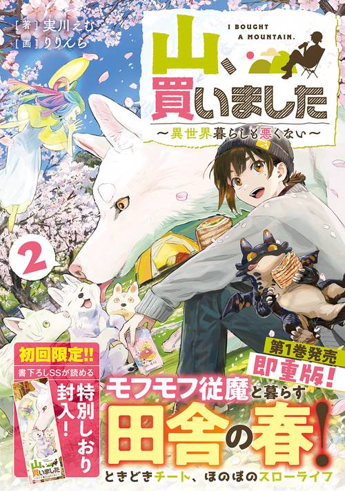 山、買いました2　異世界暮らしも悪くない