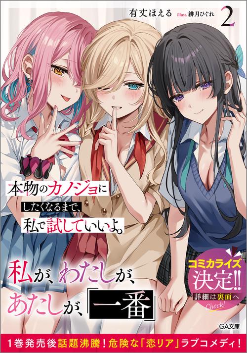 本物のカノジョにしたくなるまで、私で試していいよ。2