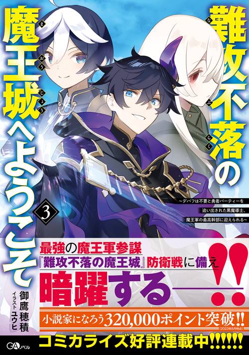 難攻不落の魔王城へようこそ3　デバフは不要と勇者パーティーを追い出された黒魔導士、魔王軍の最高幹部に迎えられる