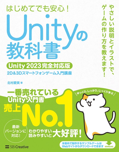 Unityの教科書 Unity 2023完全対応版