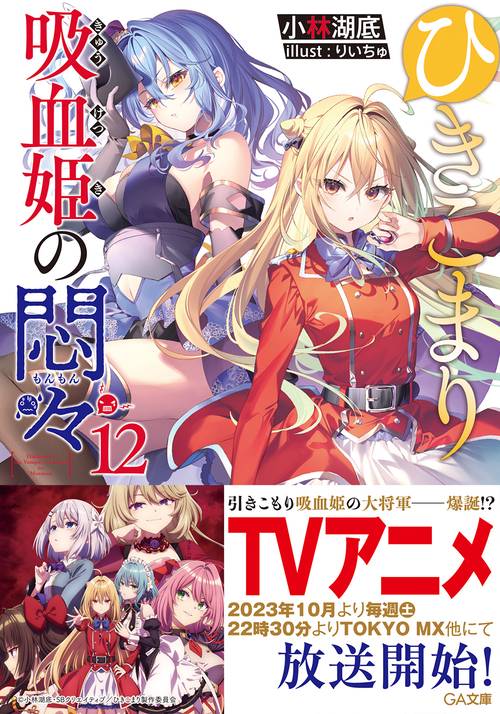 ひきこまり吸血姫の悶々12