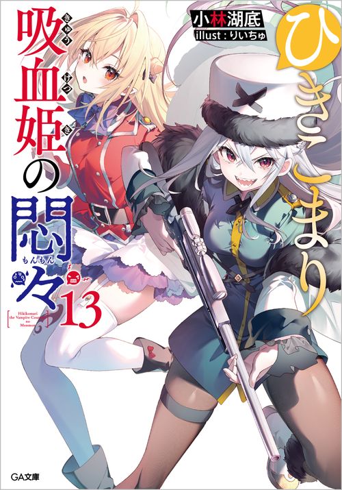 ひきこまり吸血姫の悶々13