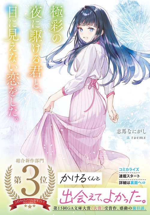 極彩の夜に駆ける君と、目に見えない恋をした。
