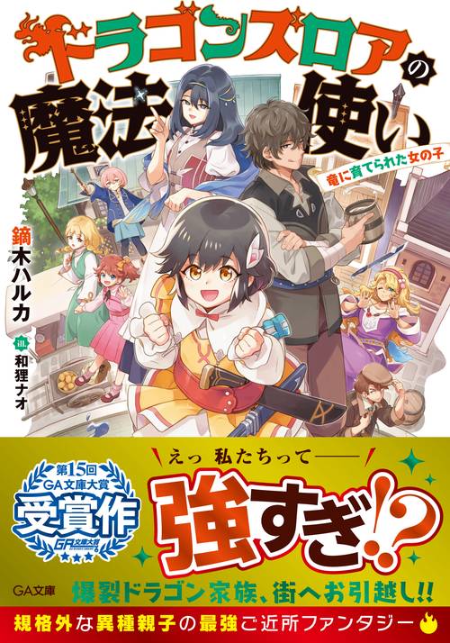 ドラゴンズロアの魔法使い竜に育てられた女の子