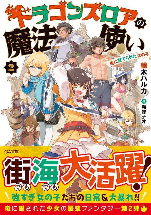 ドラゴンズロアの魔法使い2竜に育てられた女の子