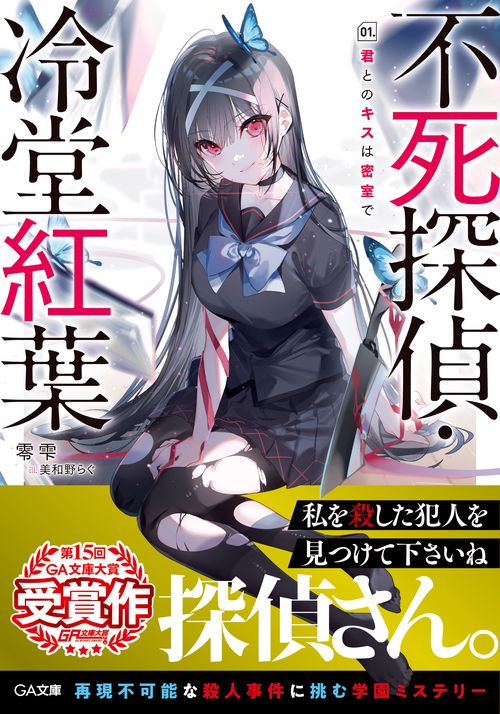 不死探偵・冷堂紅葉　01.君とのキスは密室で