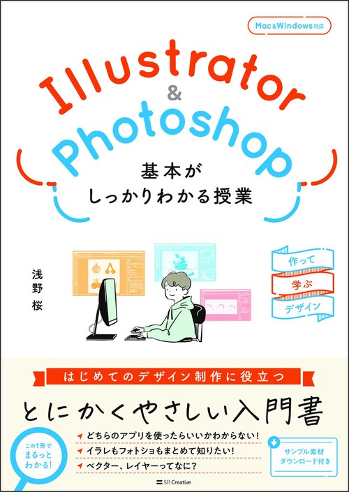 Illustrator＆Photoshop 基本がしっかりわかる授業