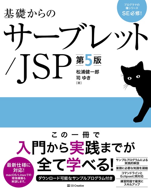 基礎からのサーブレット/JSP 第5版