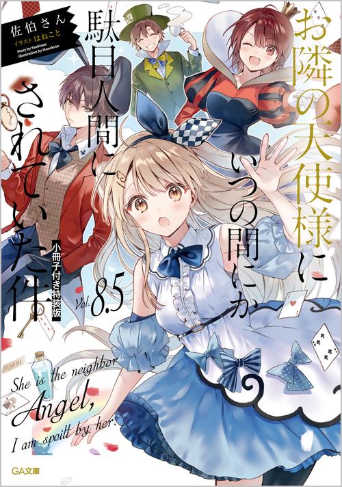 お隣の天使様にいつの間にか駄目人間にされていた件8.5 小冊子付き特装版