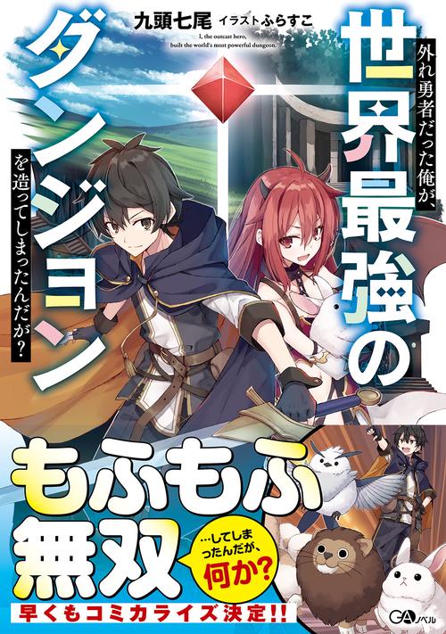 外れ勇者だった俺が、世界最強のダンジョンを造ってしまったんだが？