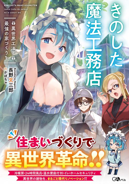 きのした魔法工務店　異世界工法で最強の家づくりを