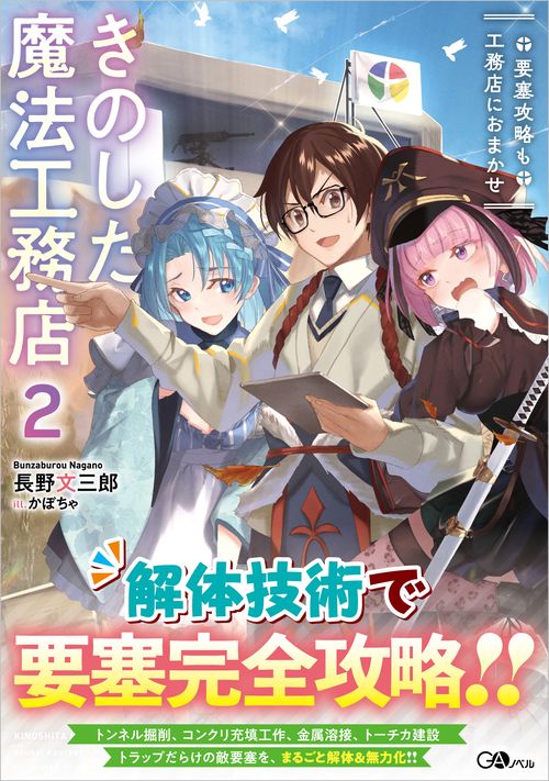 きのした魔法工務店2　要塞攻略も工務店におまかせ
