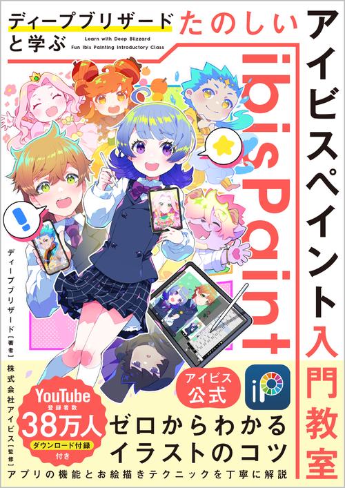 【アイビス公式】　ディープブリザードと学ぶ　たのしいアイビスペイント入門教室