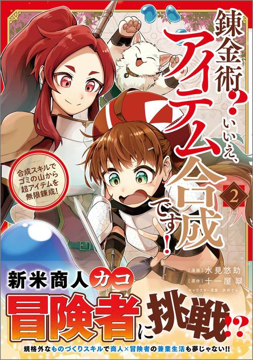 錬金術？　いいえ、アイテム合成です！～合成スキルでゴミの山から超アイテムを無限錬成！～（コミック）２
