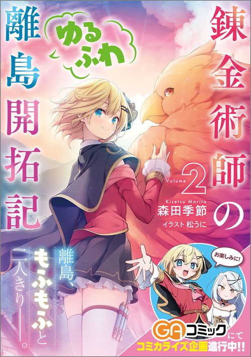 錬金術師のゆるふわ離島開拓記2