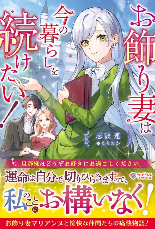お飾り妻は今の暮らしを続けたい！
