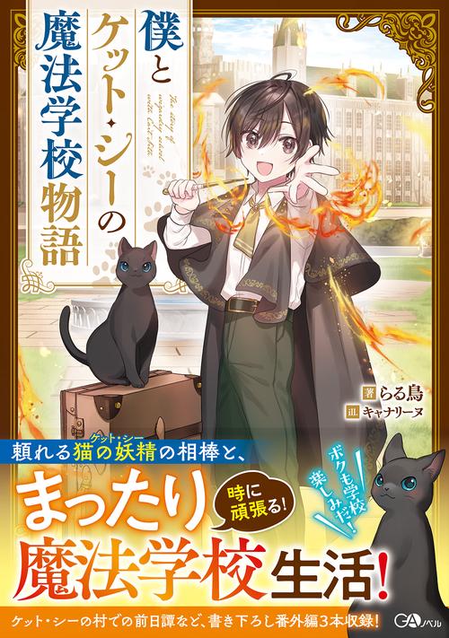 僕とケット・シーの魔法学校物語