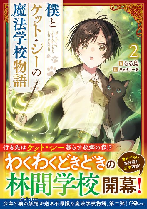 僕とケット・シーの魔法学校物語2