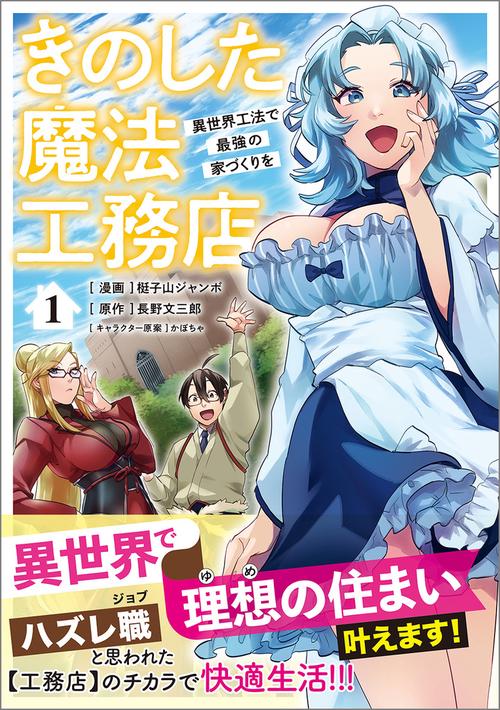 きのした魔法工務店　異世界工法で最強の家づくりを（コミック） 1