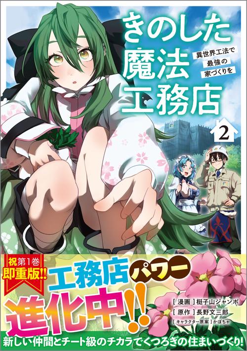 きのした魔法工務店　異世界工法で最強の家づくりを（コミック） 2