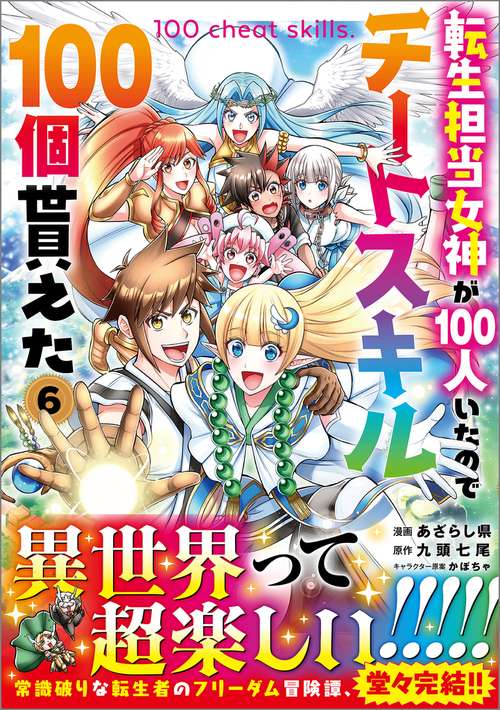 転生担当女神が１００人いたのでチートスキル１００個貰えた（コミック）　６