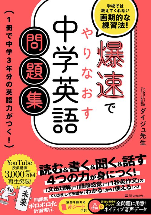 爆速でやりなおす中学英語問題集