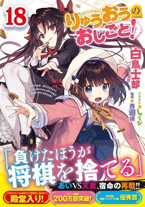 りゅうおうのおしごと！18