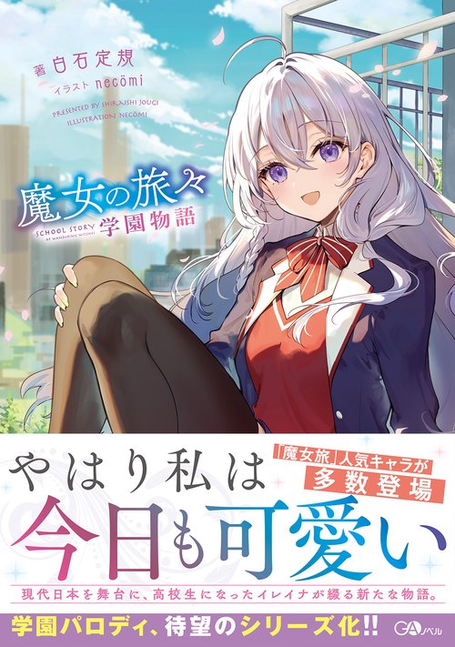 魔女の旅々 学園物語