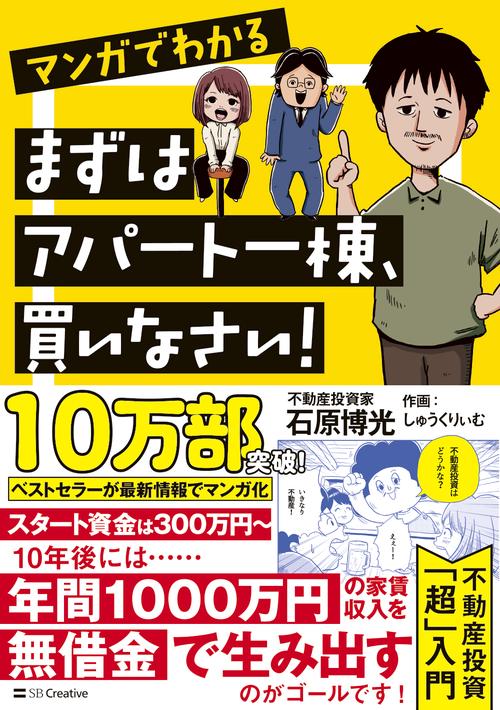 マンガでわかる　まずはアパート一棟、買いなさい！
