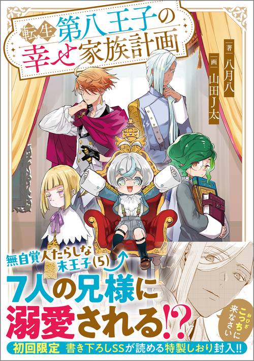 転生第八王子の幸せ家族計画