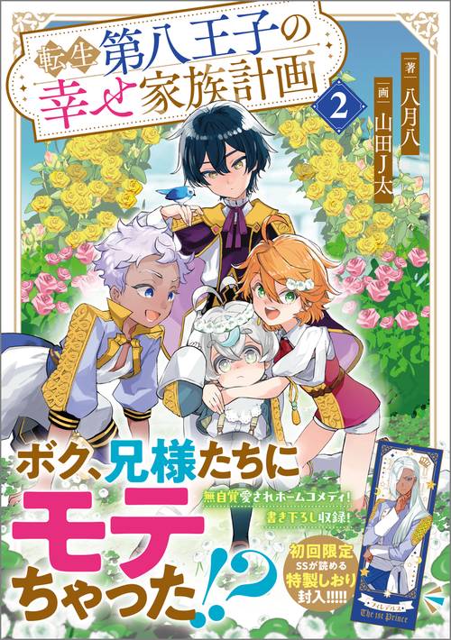 転生第八王子の幸せ家族計画２
