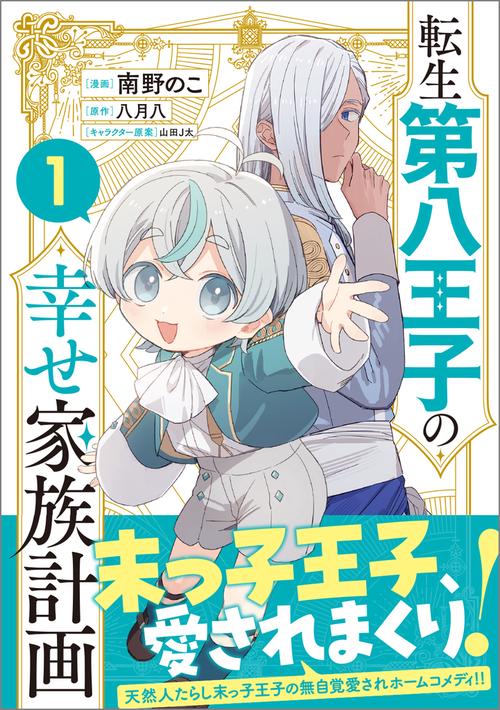 転生第八王子の幸せ家族計画（コミック） 1