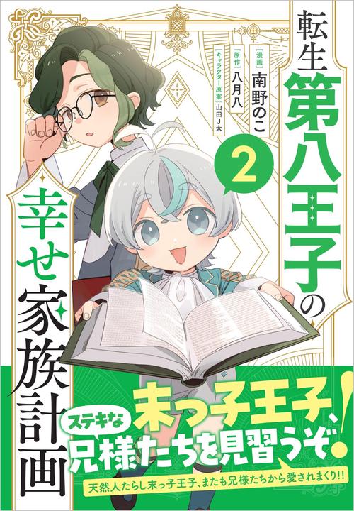 転生第八王子の幸せ家族計画（コミック） 2