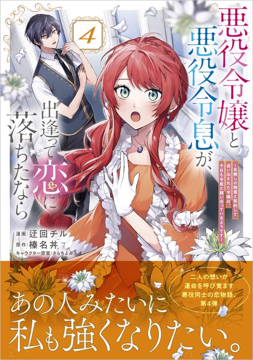 悪役令嬢と悪役令息が、出逢って恋に落ちたなら　～名無しの精霊と契約して追い出された令嬢は、今日も令息と競い合っているようです～（コミック） 4