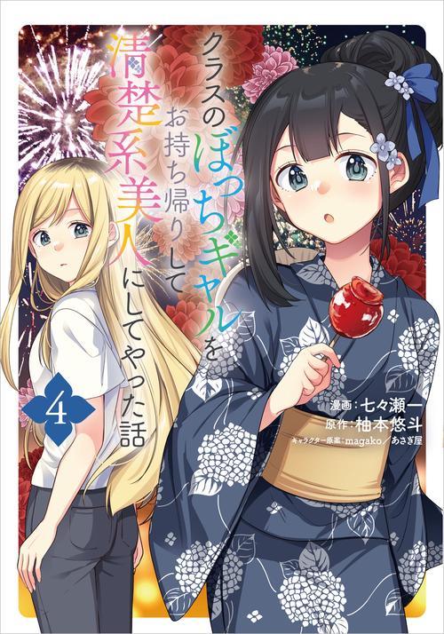 クラスのぼっちギャルをお持ち帰りして清楚系美人にしてやった話（コミック） ４