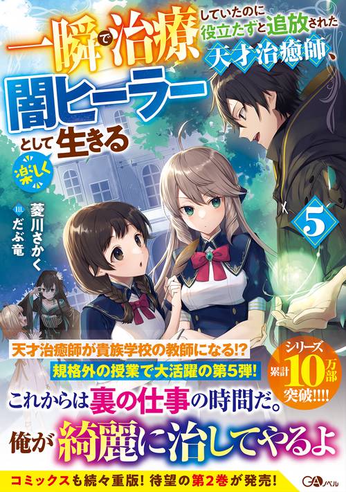 一瞬で治療していたのに役立たずと追放された天才治癒師、闇ヒーラーとして楽しく生きる5