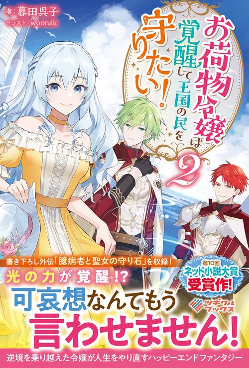 お荷物令嬢は覚醒して王国の民を守りたい！2