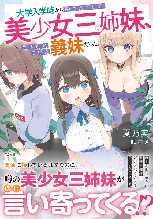 大学入学時から噂されていた美少女三姉妹、生き別れていた義妹だった。