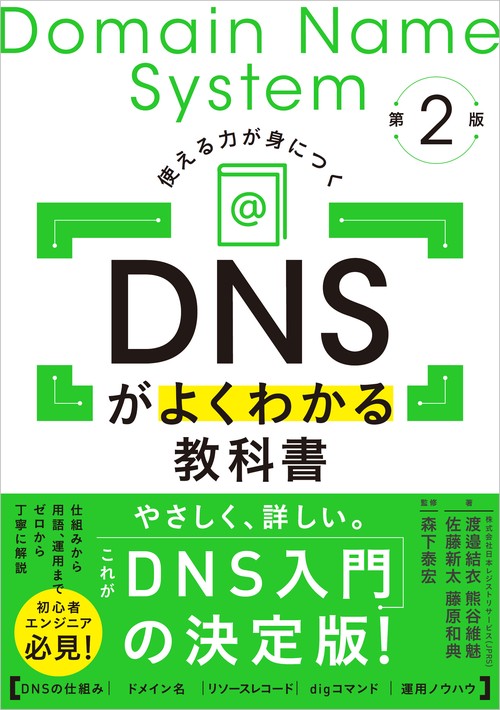 DNSがよくわかる教科書 第2版