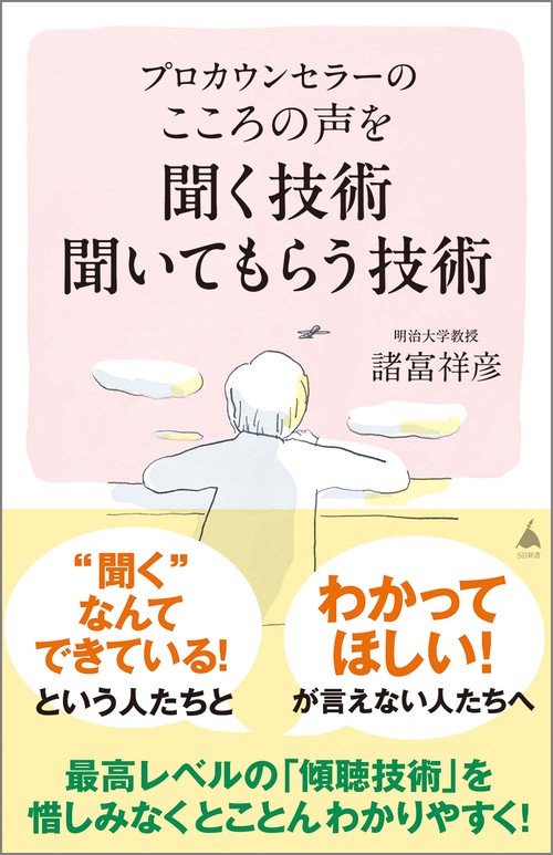プロカウンセラーの こころの声を聞く技術 聞いてもらう技術
