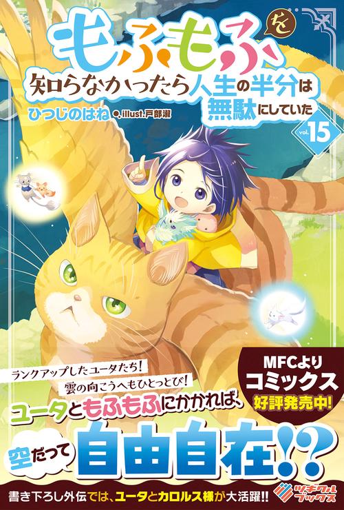 もふもふを知らなかったら人生の半分は無駄にしていた15