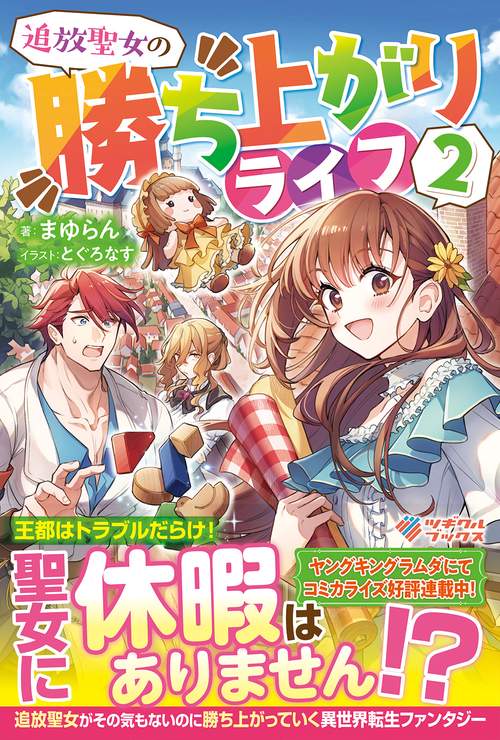 追放聖女の勝ち上がりライフ2