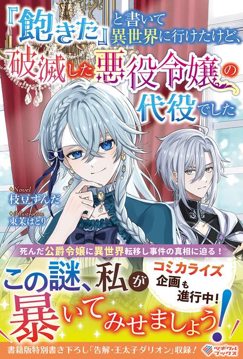 『飽きた』と書いて異世界に行けたけど、破滅した悪役令嬢の代役でした