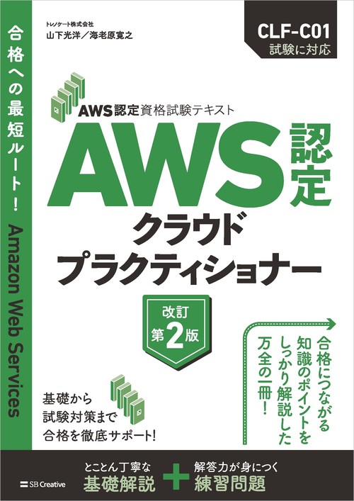 AWS認定資格試験テキスト　AWS認定 クラウドプラクティショナー　改訂第2版